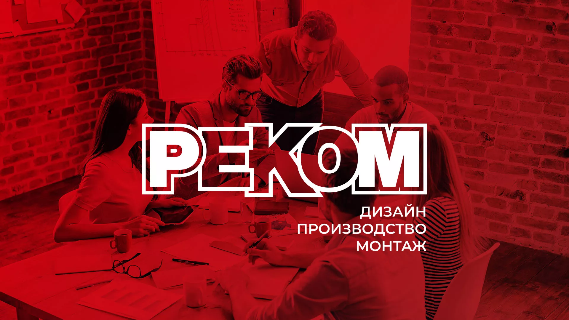 Редизайн сайта в Дмитровске для рекламно-производственной компании «РЕКОМ»